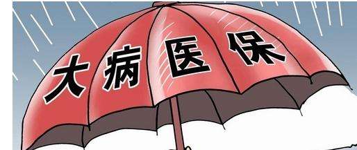 北京日报：我国<font color="red">大病</font><font color="red">保险</font>覆盖超10亿人 逾5亿人拥有家庭医生