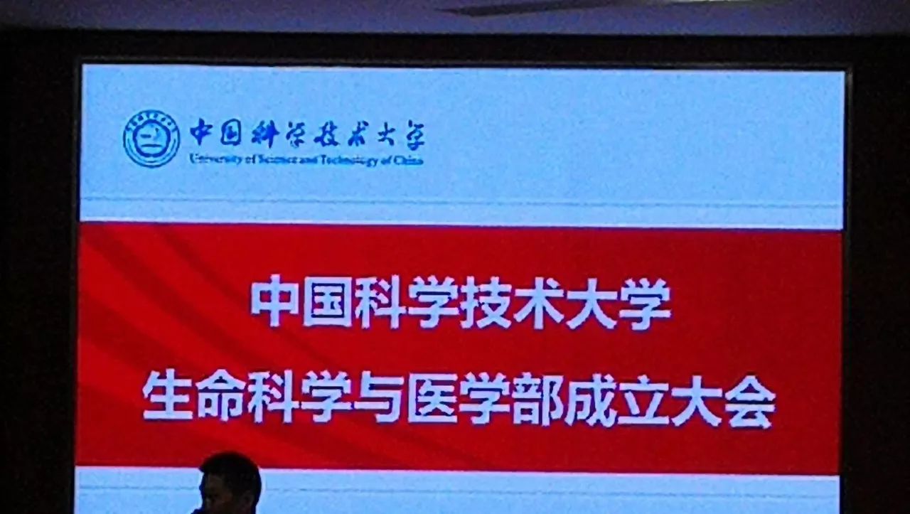 中国<font color="red">科学</font>技术大学<font color="red">生命科学</font>与医<font color="red">学部</font>正式成立