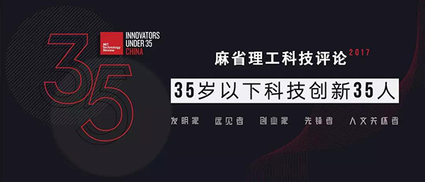 35人！MIT科技评论发布：2017年度中国35岁以下英雄榜