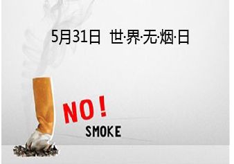 世界无烟日：烟草伤“心”知多少