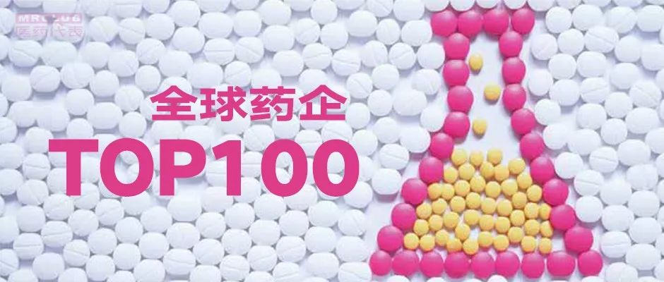 全球制药企业100强（Scrip 100 2018）发布！