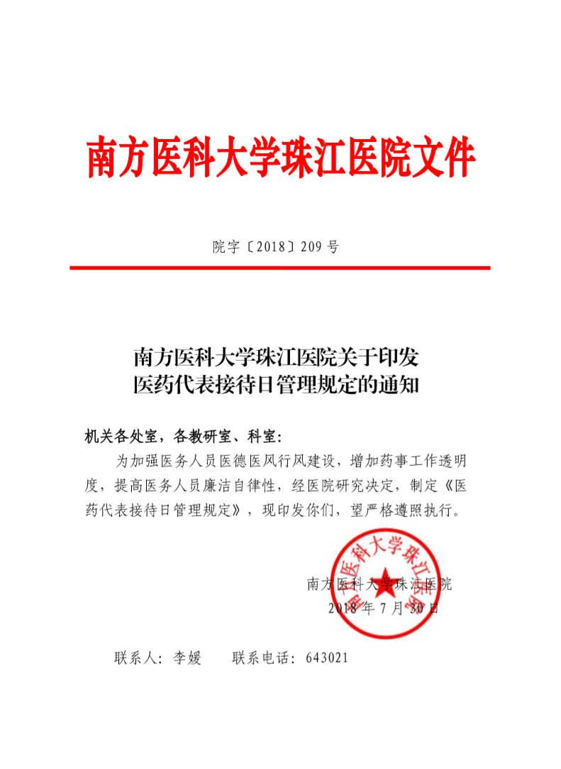广州三甲医院新规，严格限制医药代表<font color="red">拜访</font>，如有发现直接现场执法