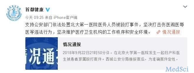 北大医院医生被打<font color="red">事件</font> 北京卫计委作出回应了！