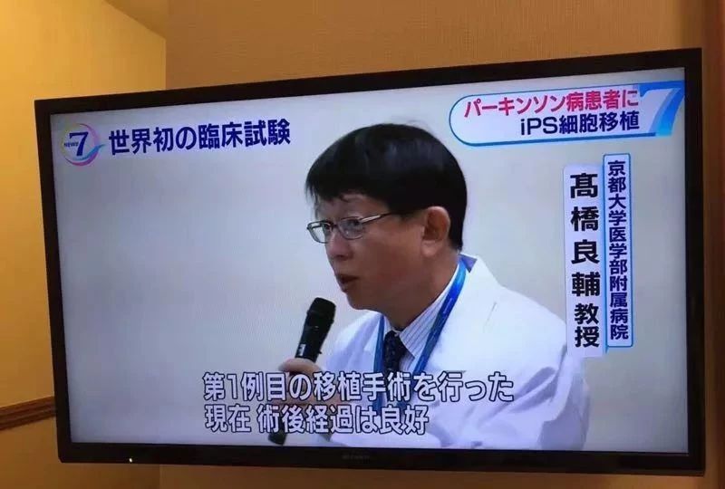 日本首次利用iPS细胞治疗人类帕金森病