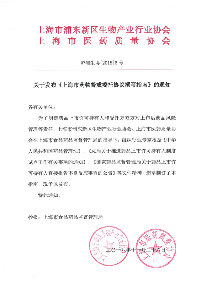 上海市<font color="red">药物</font><font color="red">警戒</font>委托协议撰写指南