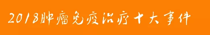 2018 <font color="red">肿瘤</font>免疫<font color="red">治疗</font>十大事件