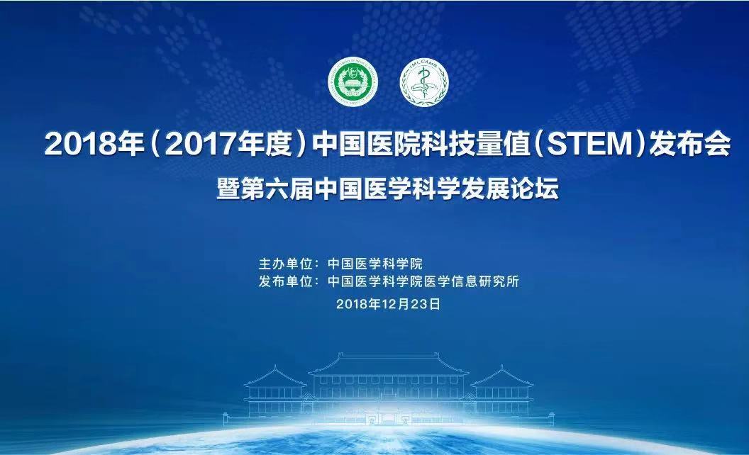 2018<font color="red">年</font>（<font color="red">2017</font><font color="red">年度</font>）中国医院科技量值（STEM）发布