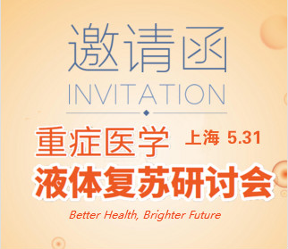 并肩前行 重症医学液体复苏研讨会（东区）即将在上海开幕