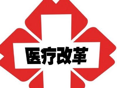 北京<font color="red">医</font>改顺利通过“大考”