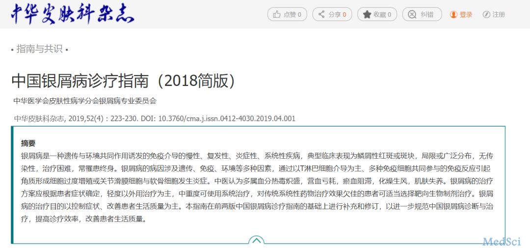 《中国银屑病诊疗指南（2018简版）》正式发布
