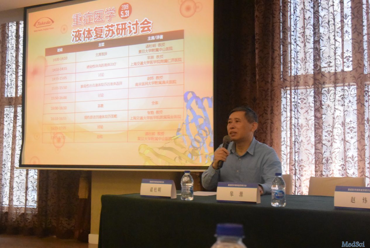 “重症医学液体复苏研讨会”系列会议第三场在上海成功召开