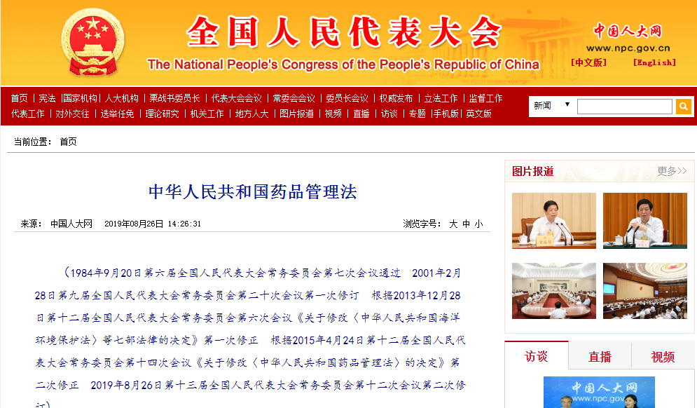 新修订的《中华人民共和国药品<font color="red">管理法</font>》通过，12月1日起施行