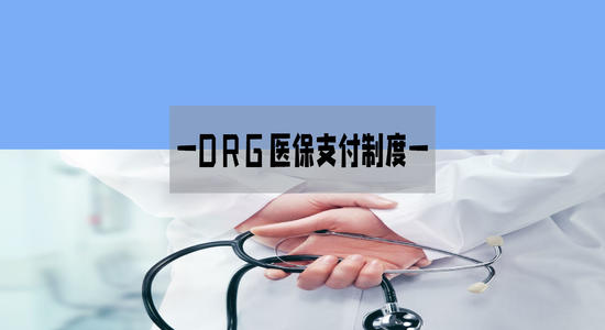 医保有了“通用语”！DRG付费国家试点技术规范和分组方案出台！
