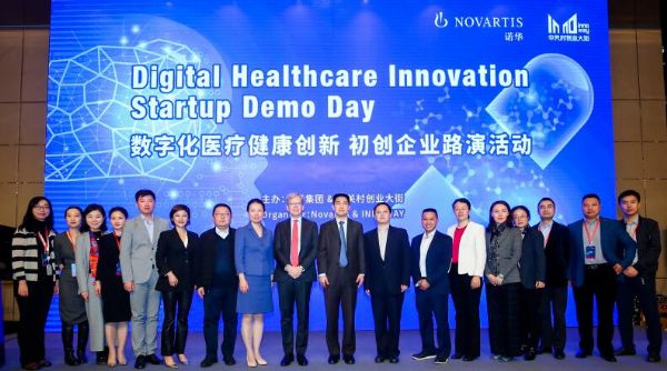 诺华与中关村创业大街联合举办数字创新路演活动：聚焦数字医疗，加速中国医药领域转型和发展