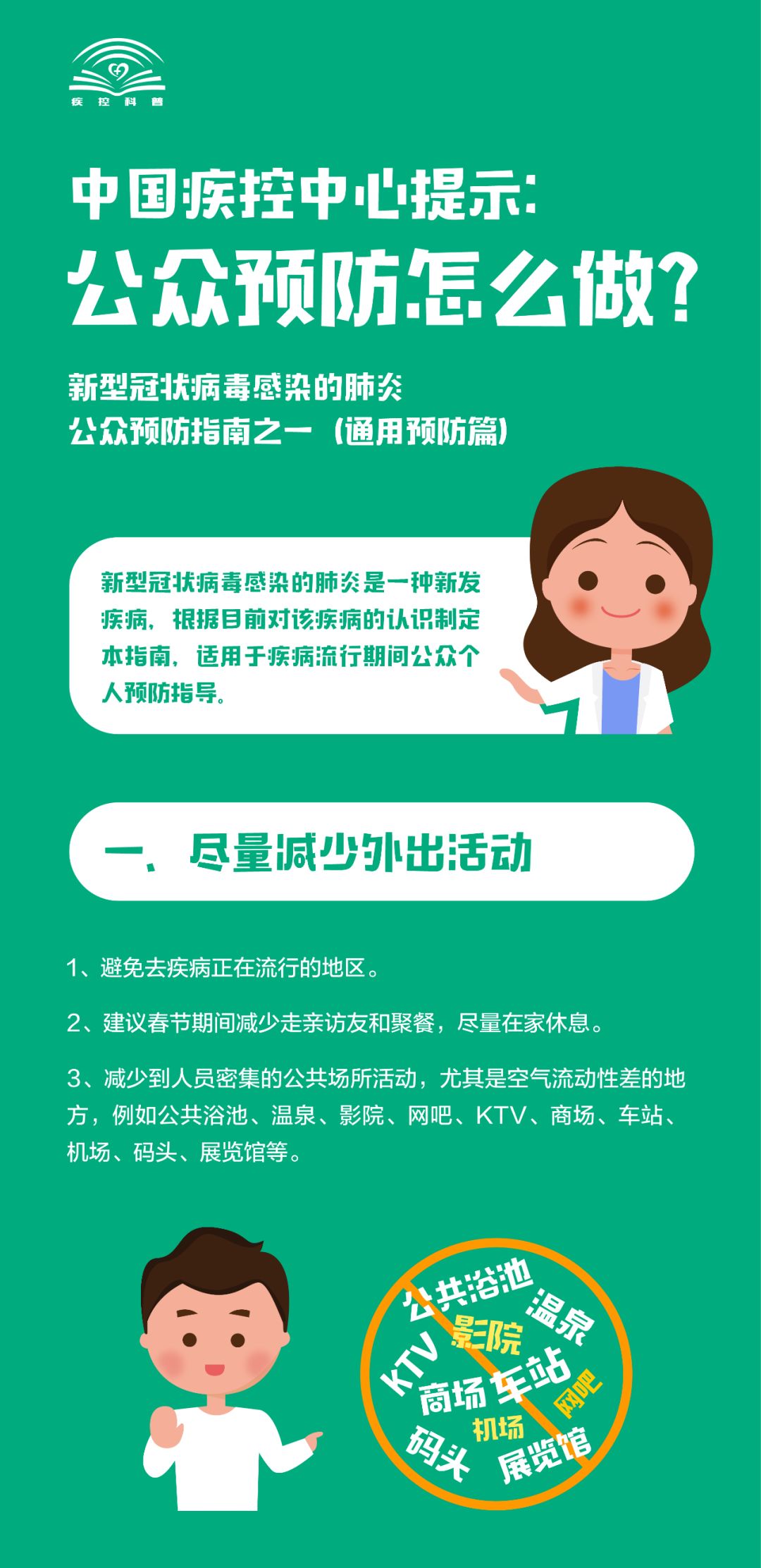 中国疾控中心提示：公众<font color="red">预防</font>新型冠状病毒怎么做？（通用<font color="red">预防</font>篇）