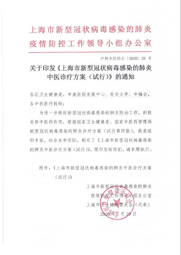 上海发布新型冠状病毒感染的肺炎中医诊疗方案